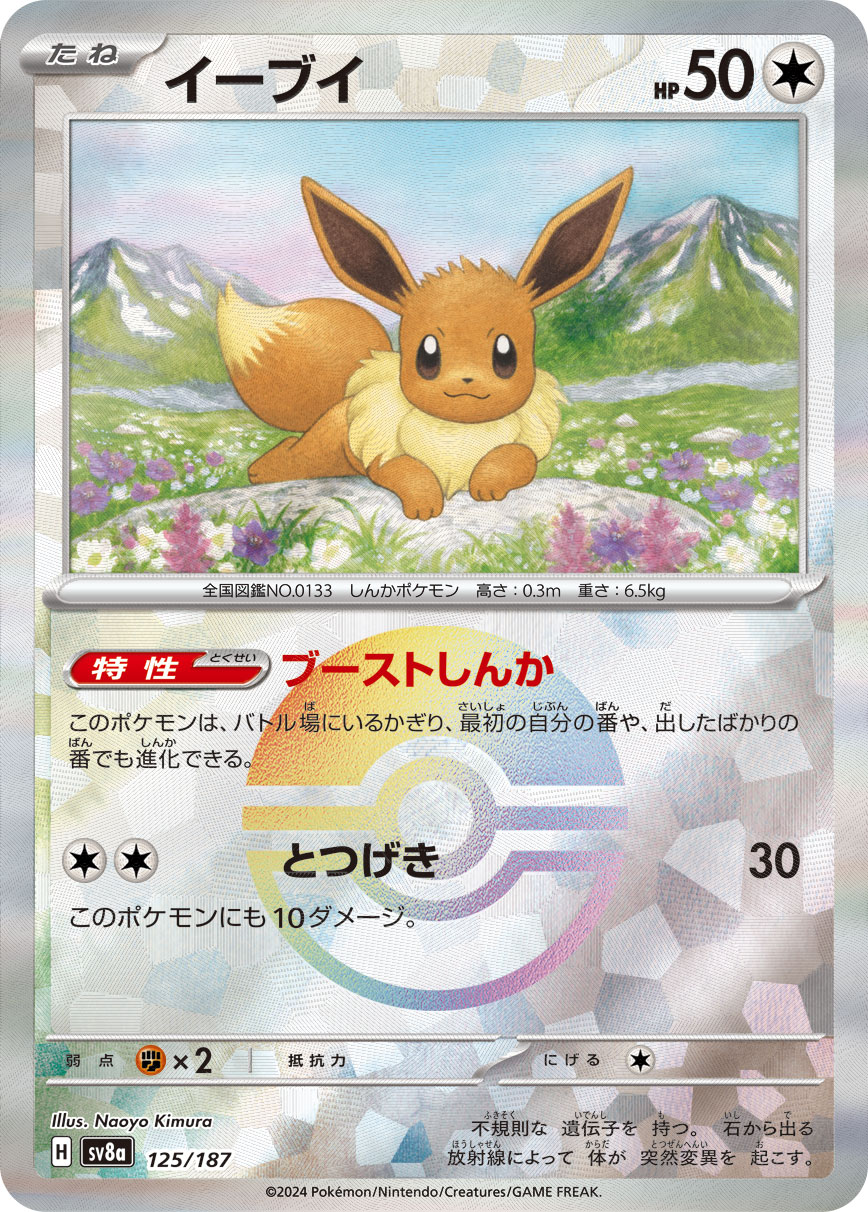 ポケカ）【イーブイ（テラスタルフェス ex/マスボ）】相場・価格