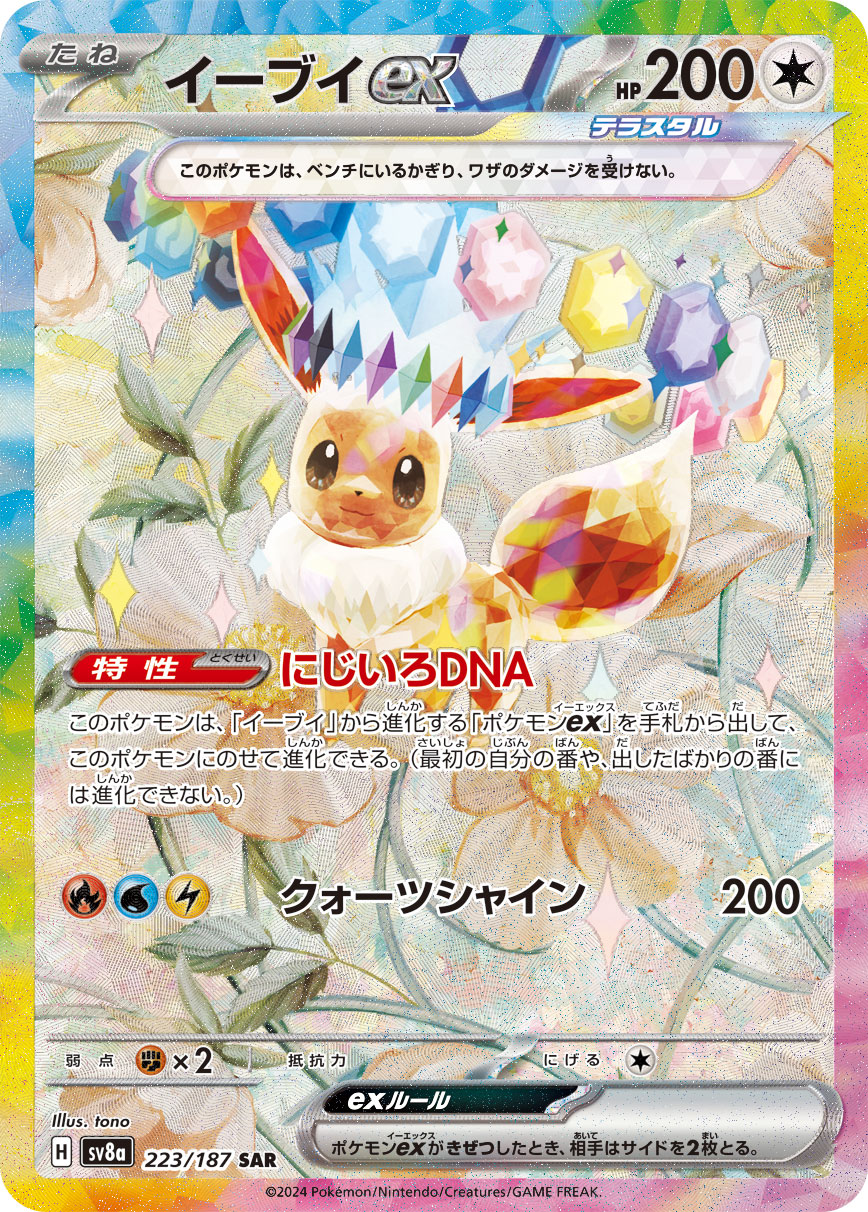 ポケモン - 【美品】ブイズSAR 9枚 テラスタルフェス イーブイヒーローズ Eevee ポケカ）【イーブイex（テラスタルフェスex/SAR）】相場・価格