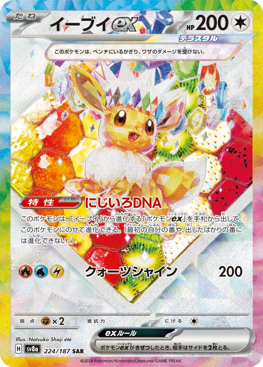 ポケカ）【イーブイex（テラスタルフェスex/SAR）】相場・価格