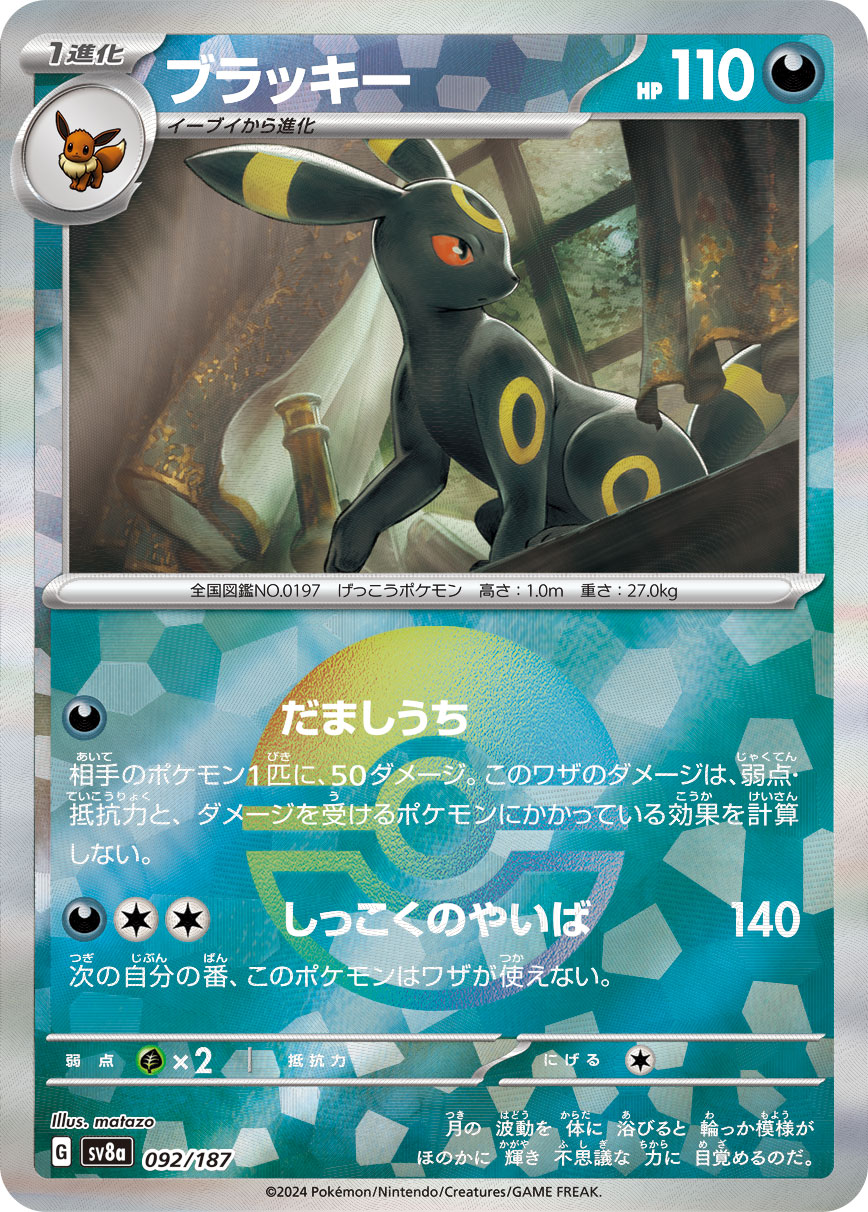 ポケカ テラスタルフェスex ブラッキー マスターボール ポケカ）【ブラッキー（テラスタルフェス ex/マスボ）】相場