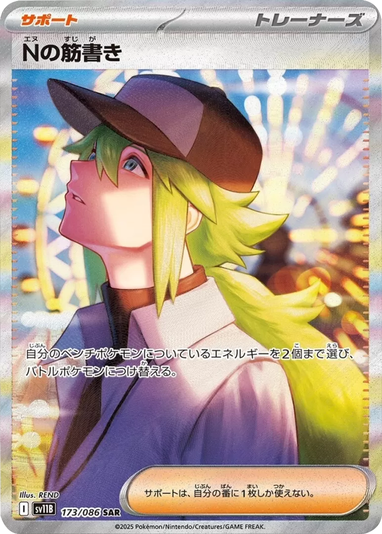 ポケカ）【Nの筋書き（ブラックボルト/SAR）】相場・価格・値段・金額