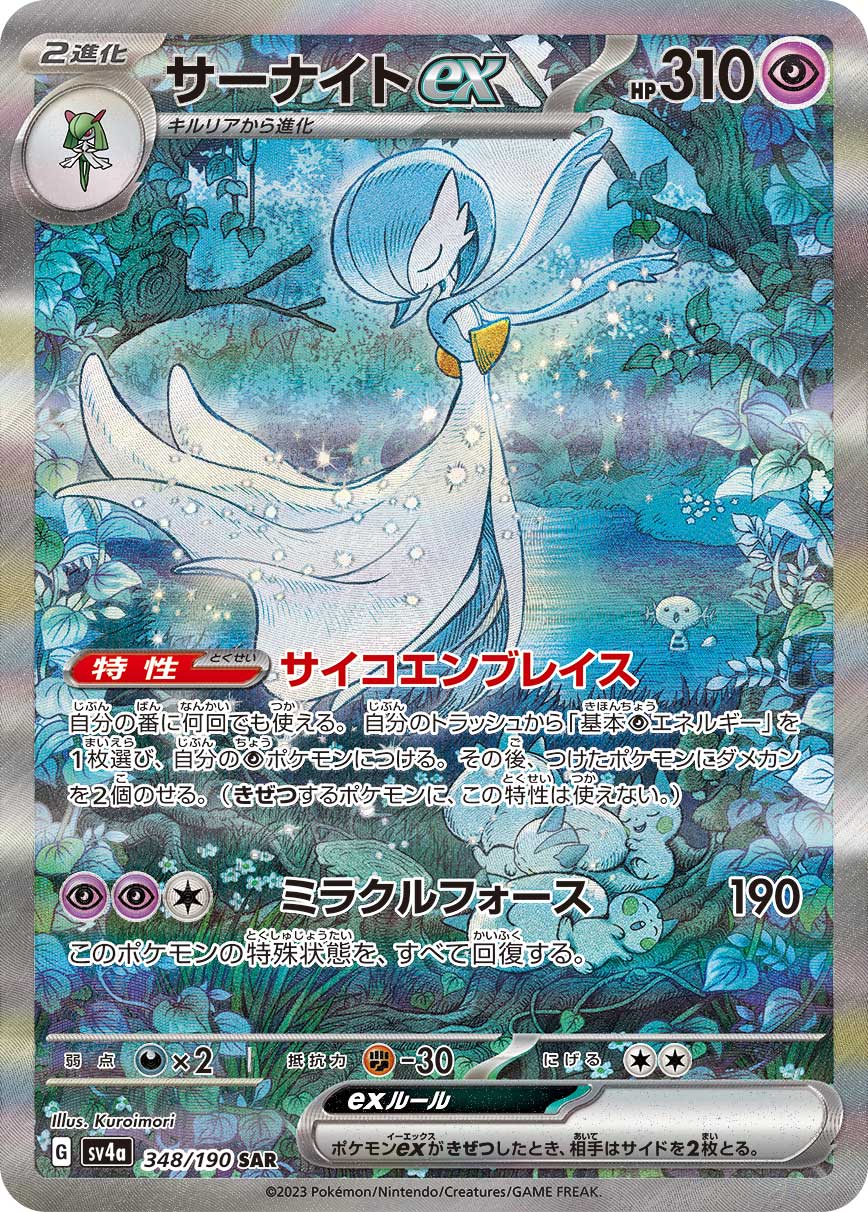 ポケモン - サーナイトex SAR シャイニートレジャー　色違い　SSR 購入/出品可】サーナイトex SSR(色違い)の買取価格と最新相場と