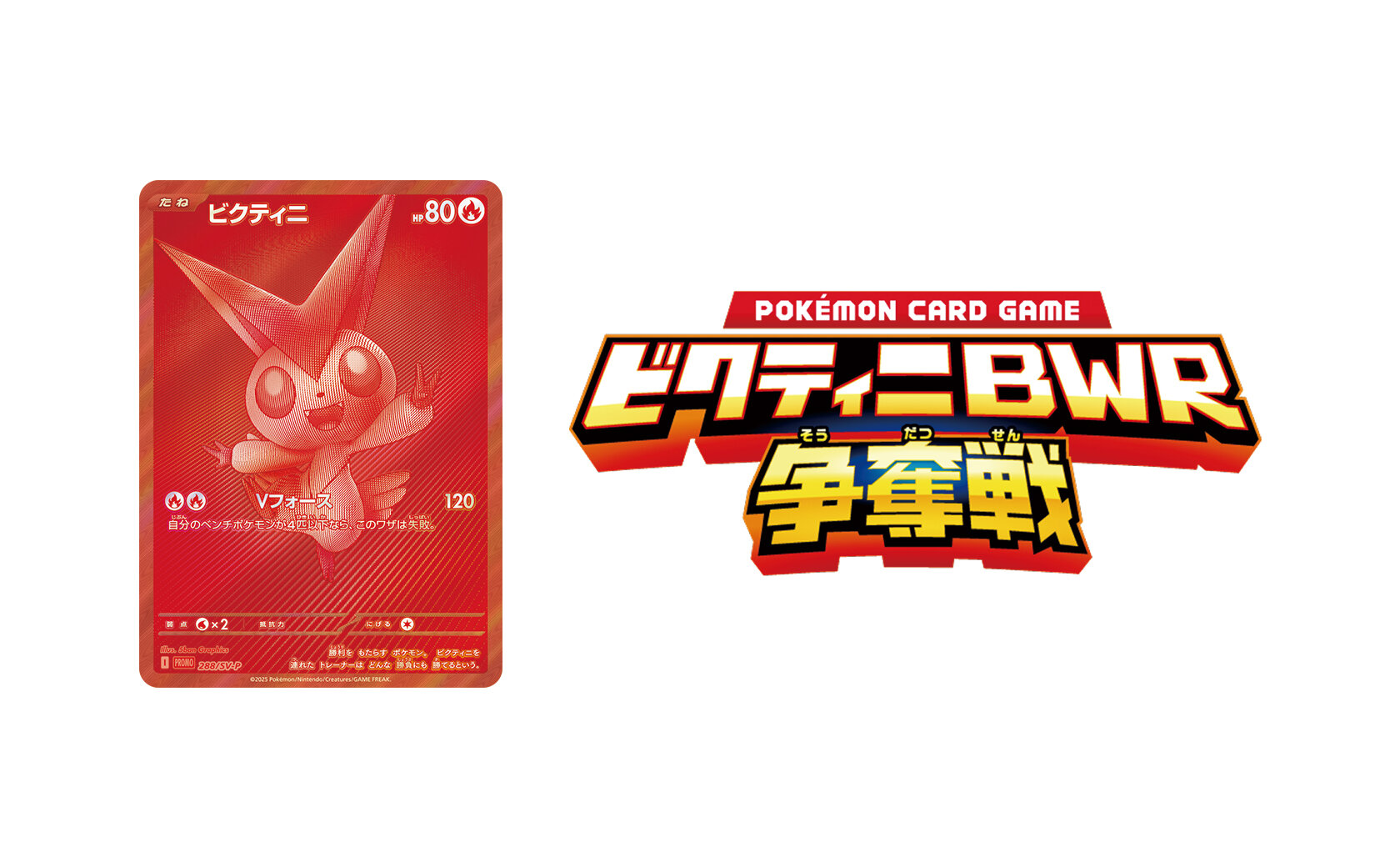 ビクティニ争奪戦　ビクティニBWR ポケモンカード ビクティニbwr争奪戦 プロモカード psa10 - メルカリ