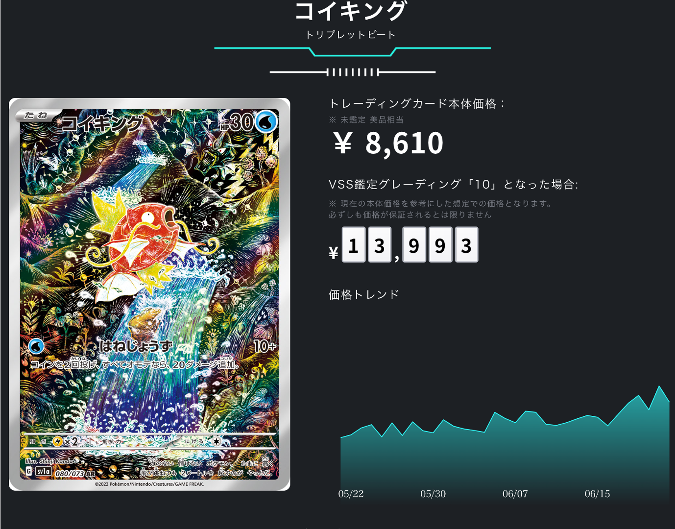 ポケカ）【コイキング（トリプレットビート/AR）】相場・価格・値段