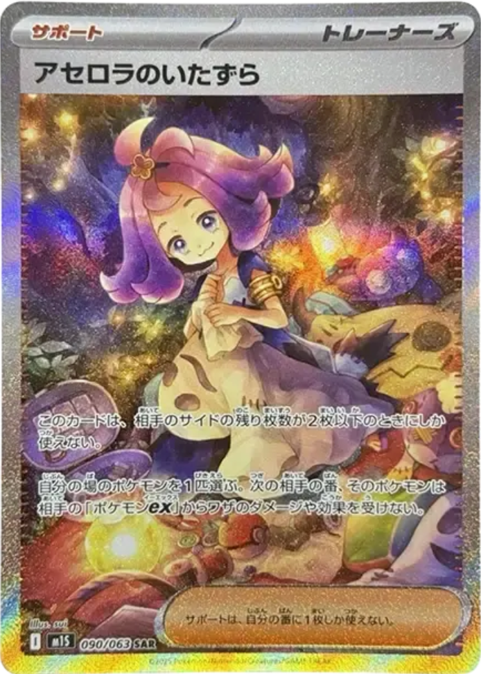 ポケモンカード　アセロラのいたずら　SR 2枚セット メガシンフォニア収録 ポケモンカード メガシンフォニア SR アセロラのいたずら 2枚