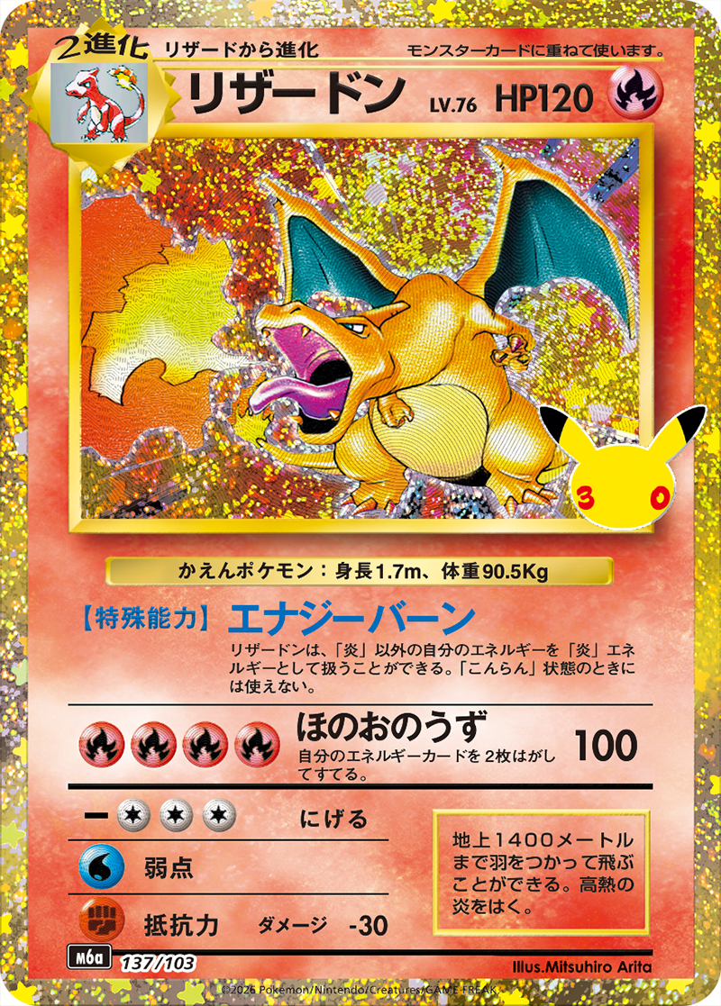 30th CELEBRATION （30周年 セレブレーション）の最新情報 | 当たり