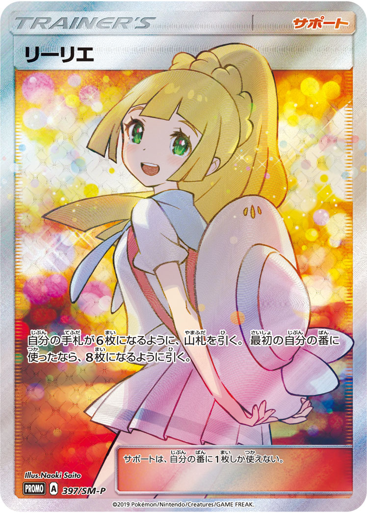 と*と様 【良センタリング】リーリエの決意　SAR 状態A】リーリエの決心 SAR (091/063) [M1L] の通販・買取価格