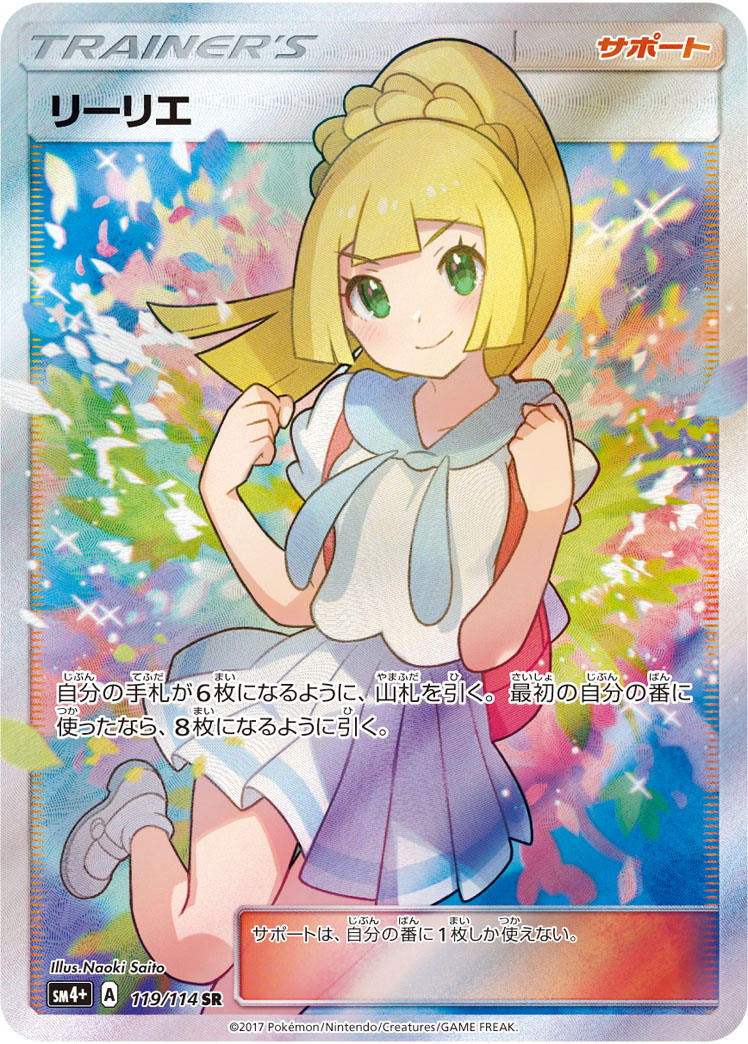 ポケカ）『リーリエの決心』収録情報！歴代の『リーリエ』関連の