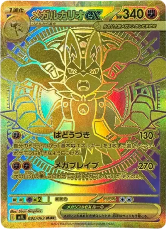 メガルカリオex MUR 1枚　メガブレイブ ポケカ）メガブレイブ唯一のMUR！【メガルカリオ ex（メガ