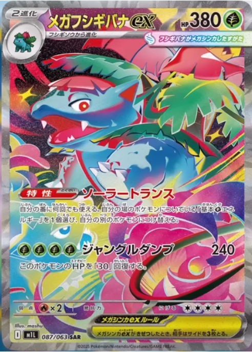 ポケカ)【メガフシギバナ ex(メガブレイブ / SAR)】価格・金額 ポケカ)【メガフシギバナ ex(メガブレイブ / SAR)】価格・金額