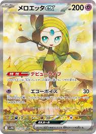 ポケカ）【メロエッタex（ブラックボルト/SAR）】相場・価格・値段