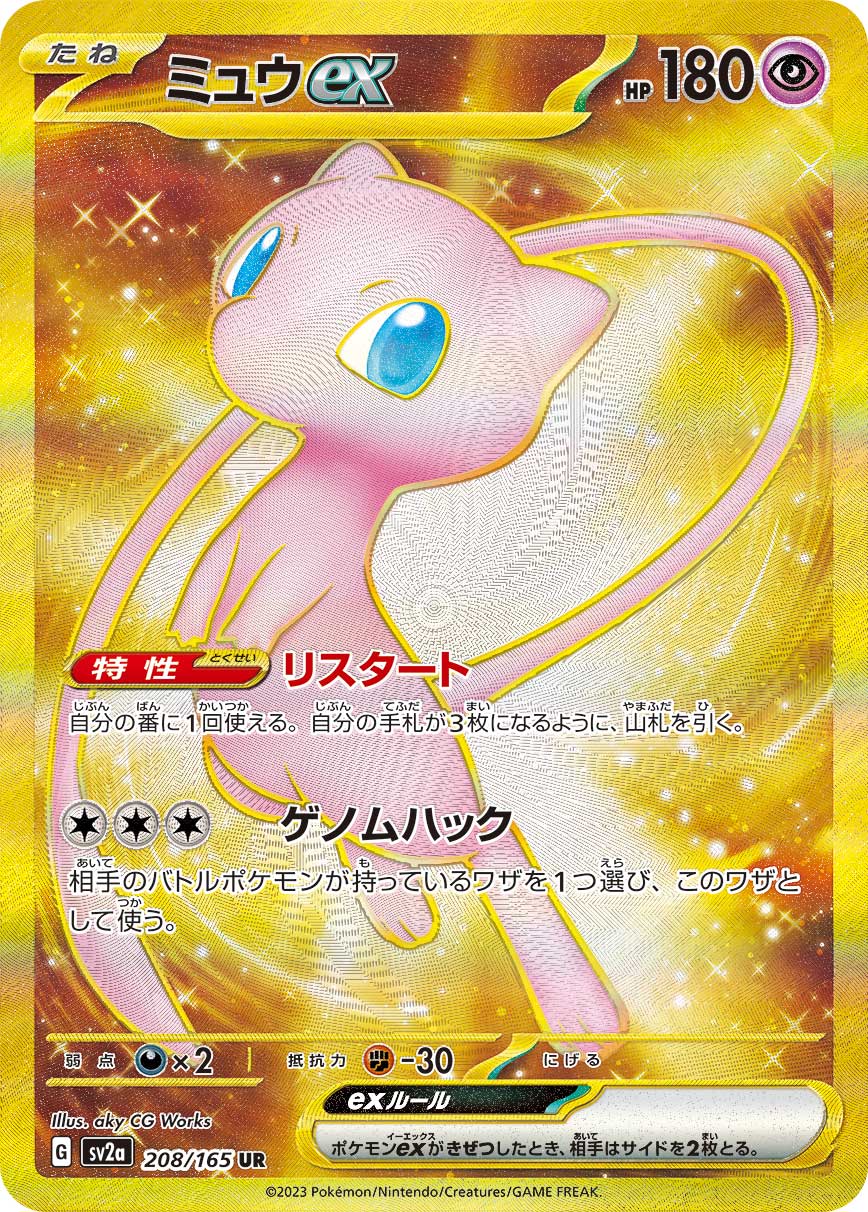 ポケカ史上の最上級シリーズ『ポケモンカード151』の当たりカード