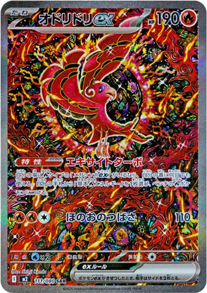 インフェルノX/オドリドリex/SAR/カンダシンジ ポケカ）カンダ シンジ氏の芸術イラスト！【オドリドリ ex