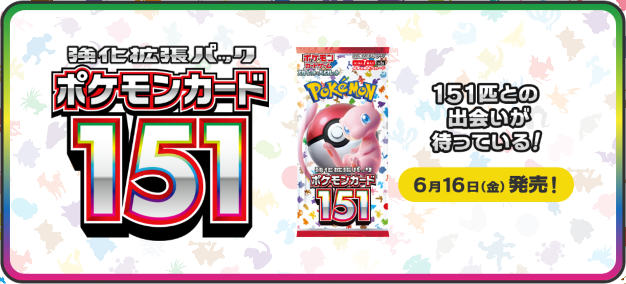 ポケカ史上の最上級シリーズ『ポケモンカード151』の当たりカード
