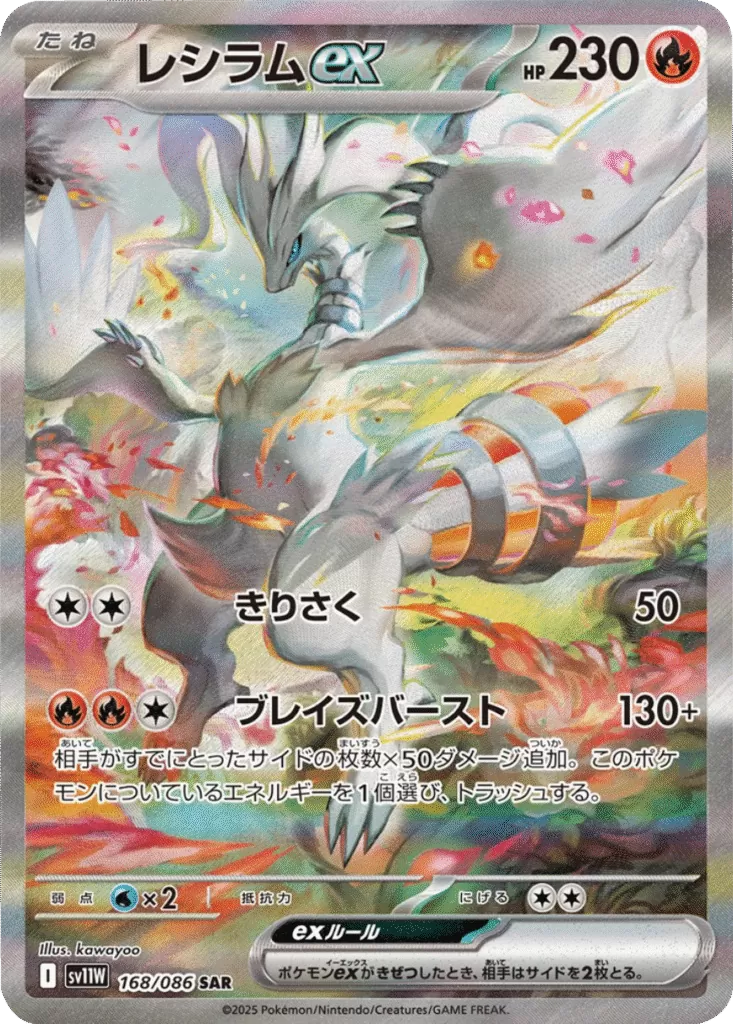 ポケモンカード　ホワイトフレアに収録　レシラムex　SAR ポケモンカード ホワイトフレア レシラム SAR ホワイトフレア