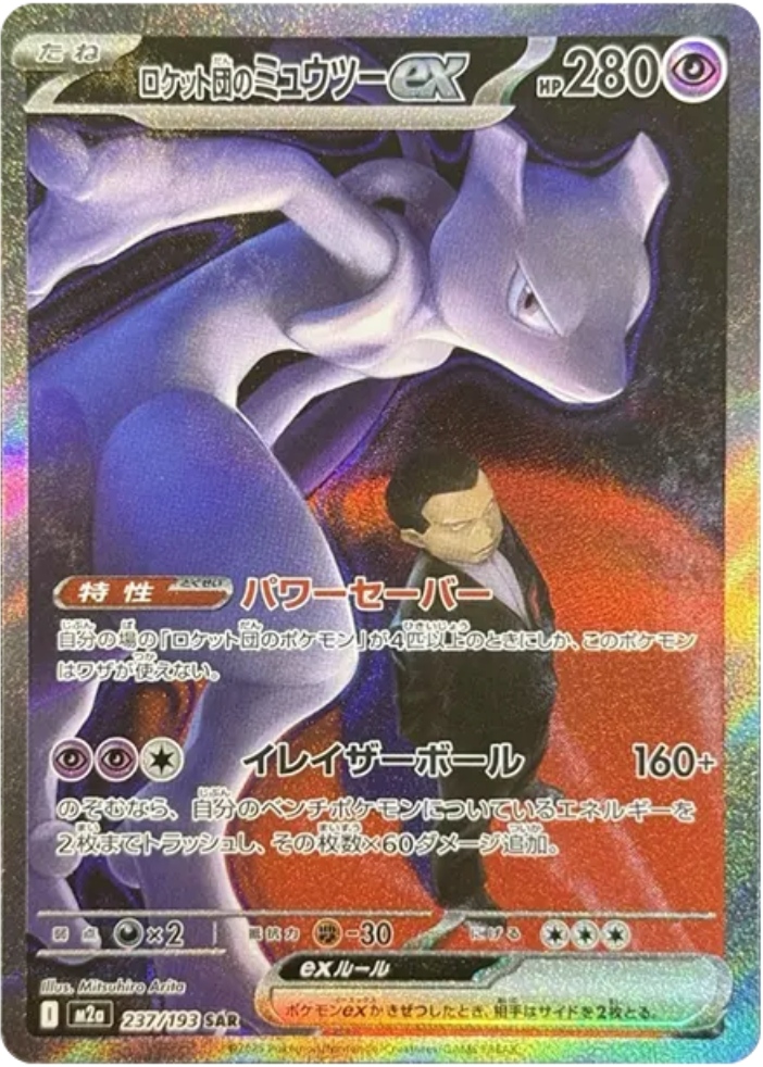 ポケモンカード メガドリーム ロケット団のミュウツーex SAR ロケット団の栄光」版に劣らない最高のイラスト！【ロケット団の