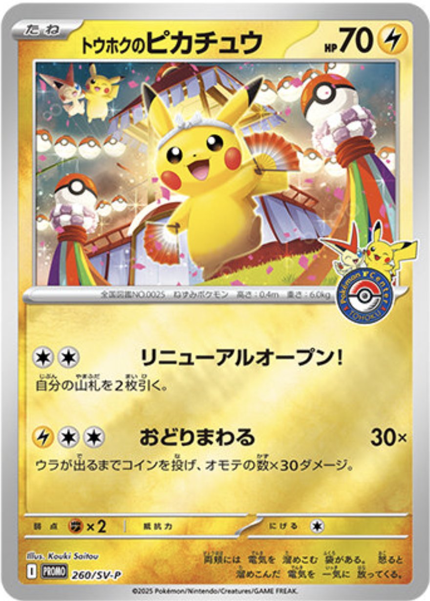 ヒロシマリニューアル記念スペシャルboxのプロモカードのトウホクのピカチュウ ポケカ）『スペシャルBOX ポケモンセンター トウホク・ヒロシマ