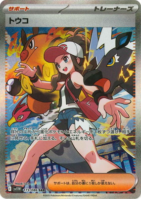 ポケカ）【トウコ（ホワイトフレア/SAR）】相場・価格・値段