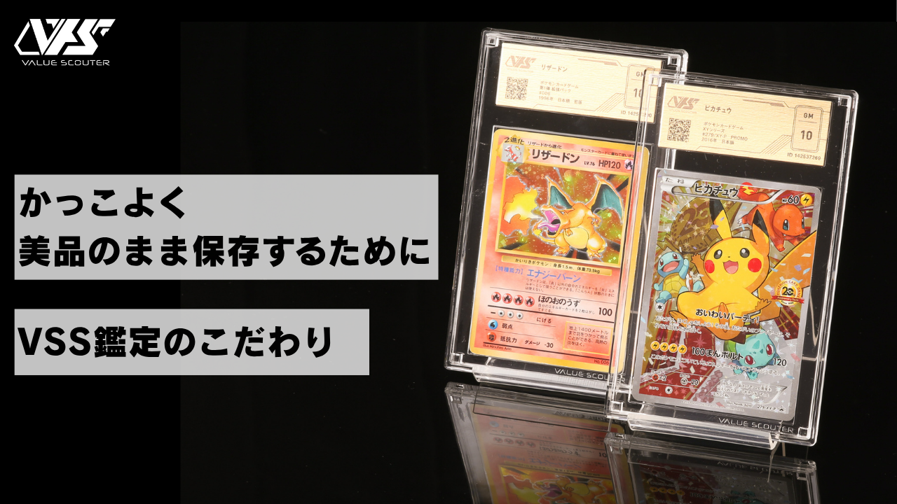 かっこよく、美品のまま保存するために ─VSS鑑定のこだわり
