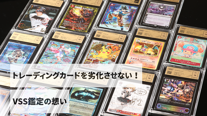 トレーディングカードを劣化させない！VSS鑑定の想い