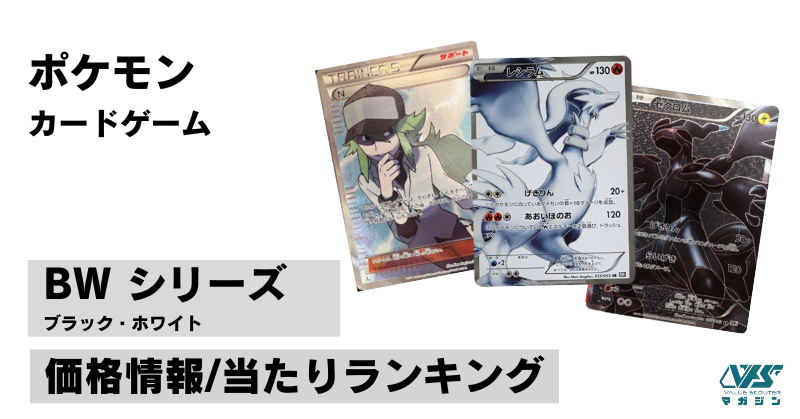 ポケカ）BWシリーズの高額ランキング！［相場・価格・値段
