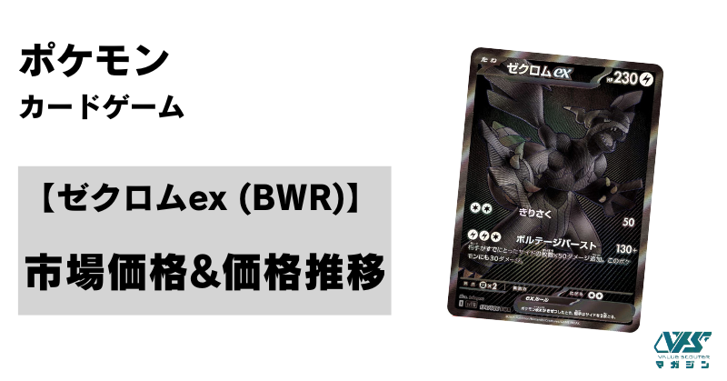 ブラックボルト　ゼクロムex bwr 即購入ok ポケカ）【ゼクロムex（ブラックボルト/BWR）】相場・価格・値段
