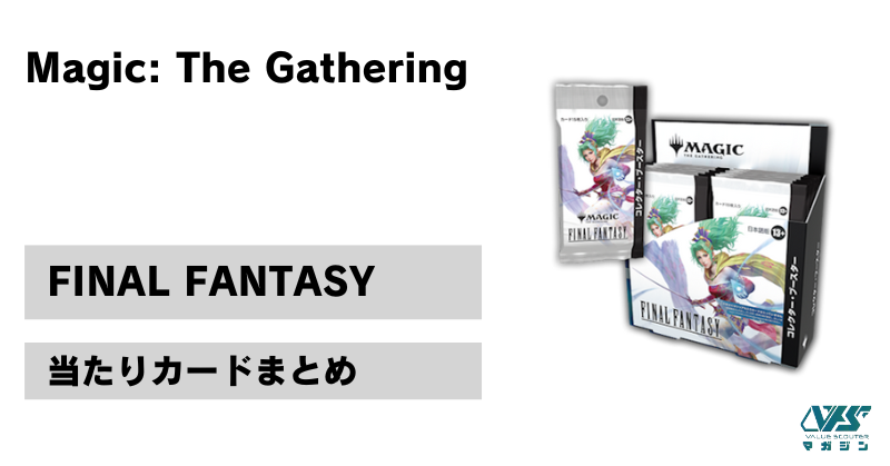 MTG）『FINAL FANTASY (FF) 』の当たりカードは！？市場価格と