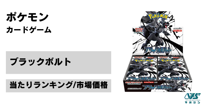 ポケカ）『ブラックボルト』の当たりカードは！？市場価格と