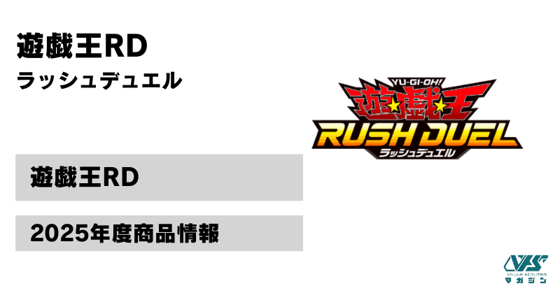 遊戯王RD）2025年度の新弾 発売 スケジュールまとめ