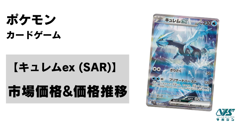 ポケカ）【キュレムex（ブラックボルト/SAR）】相場・価格・値段