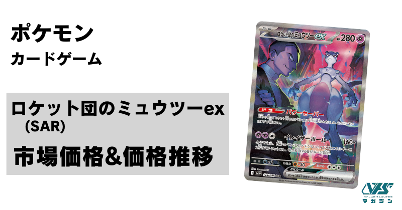 【極美品】　ポケカ　ロケット団の栄光　ロケット団のミュウツーex SAR 美品 ロケット団のミュウツーex SAR ポケカ ロケット団の栄光