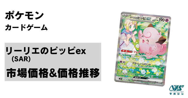 ポケカ）【リーリエのピッピex（バトルパートナーズ/SAR）】相場