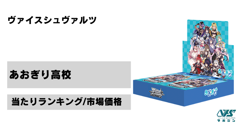 ヴァイス）『あおぎり高校』の当たりカードは！？市場価格と