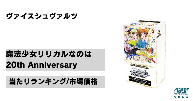 ヴァイス）『魔法少女リリカルなのは 20th Anniversary』の当たり