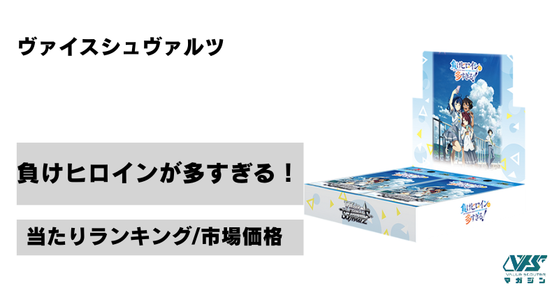 ヴァイス）『負けヒロインが多すぎる！』の当たりカードは
