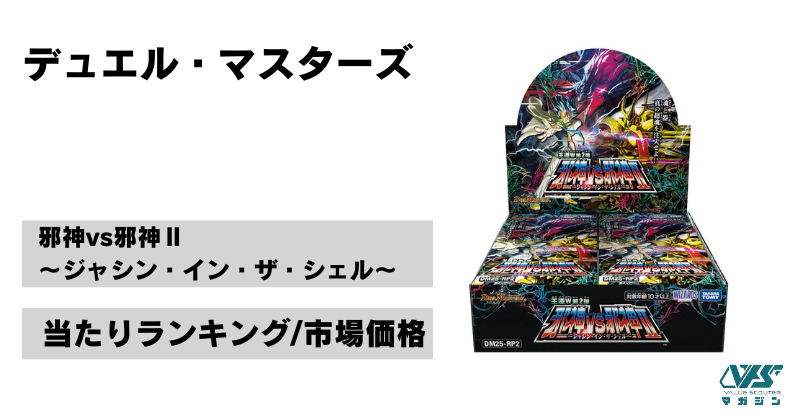 デュエマ）『邪神vs邪神Ⅱ ～ジャシン・イン・ザ・シェル～』の