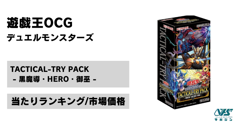 遊戯王OCG）『TACTICAL-TRY PACK -黒魔導・HERO・御巫-』の