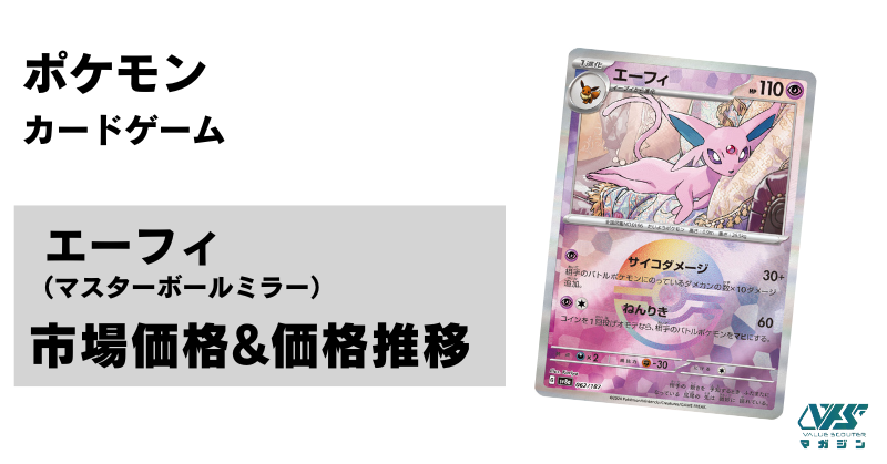 ポケカ）【エーフィ（テラスタルフェスex/マスボ）】相場・価格