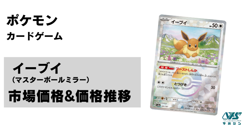 ポケカ）【イーブイ（テラスタルフェス ex/マスボ）】相場・価格