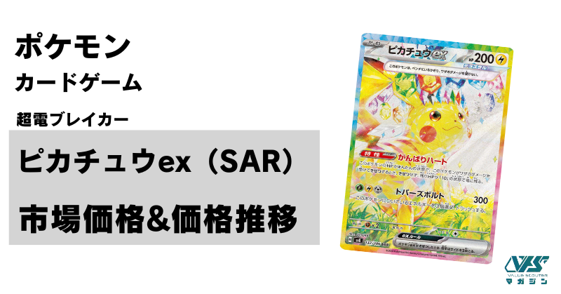 ポケカ）【ピカチュウex（超電ブレイカー/SAR）】相場・価格