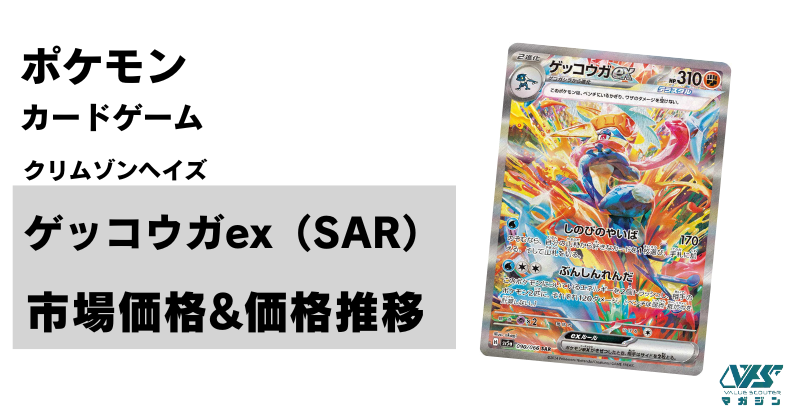 【ARS10】ゲッコウガ ex クリムゾンヘイズ 鑑定書付 ゲッコウガex Greninja sar クリムゾンヘイズ - メルカリ