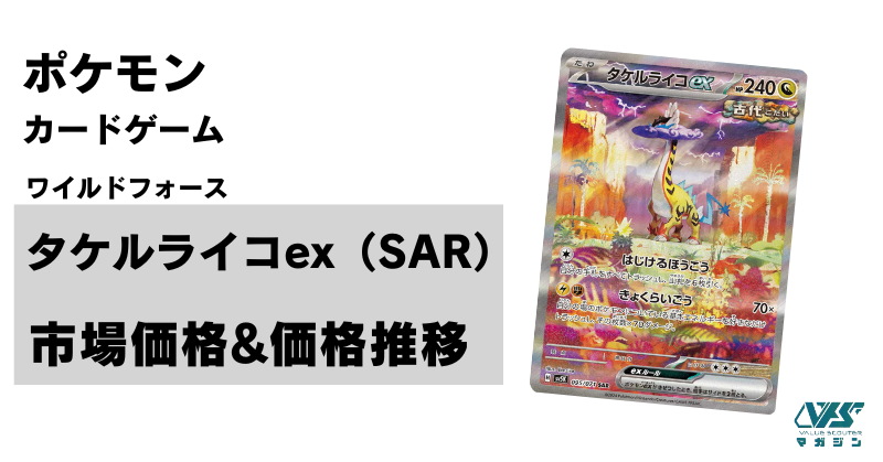 ポケカ）【タケルライコex（ワイルドフォース/SAR）】相場・価格