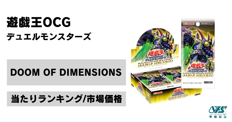 遊戯王OCG）『DOOM OF DIMENSIONS』の当たりカードは！？相場