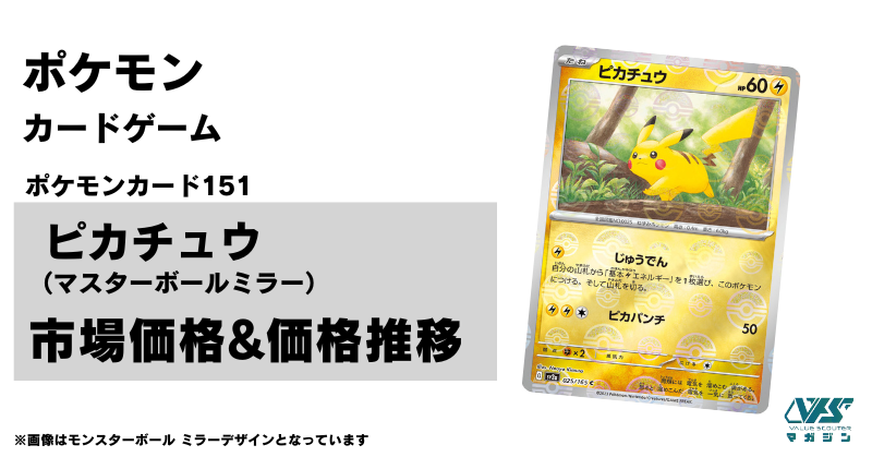 ポケカ）【ピカチュウ（ポケモンカード151/マスボ ミラー