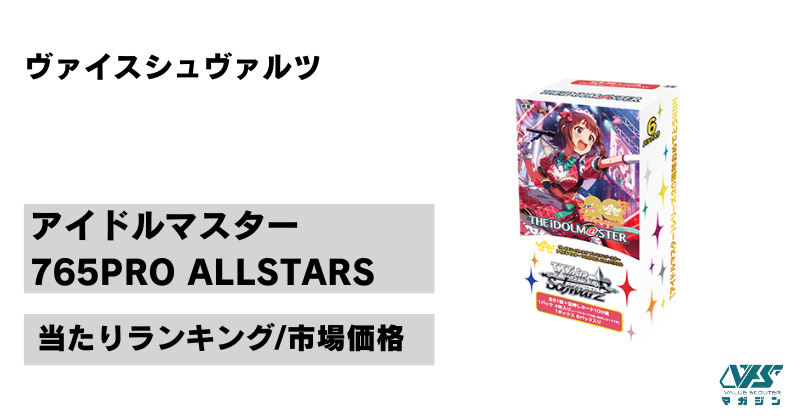 ヴァイス）『アイドルマスター 765PRO ALLSTARS』の当たりカードは