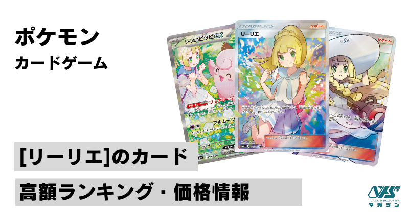 ポケカ）『リーリエの決心』収録情報！歴代の『リーリエ』関連の