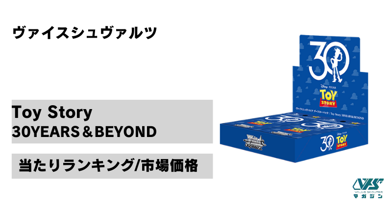 ヴァイス）『Toy Story 30YEARS＆BEYOND』の当たりカードは