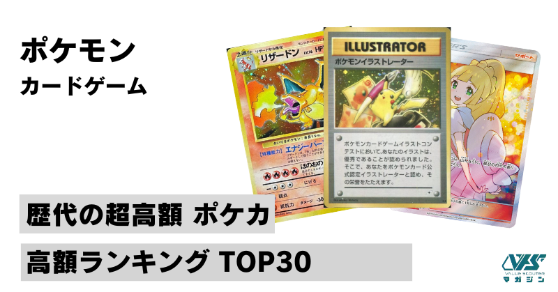 ポケカ）『歴代 の高額カード ランキング TOP30』カード 一覧