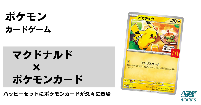 新品　ポケカ　マクドナルド　ハッピーセット　ポケモンカード　プロモカード マクドナルド ハッピーセット ポケモンカード ポケカ ピカチュウ