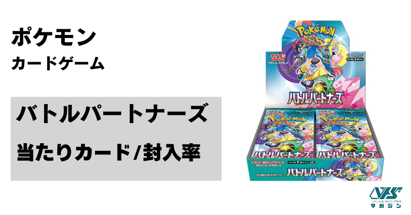 ポケカ）『バトルパートナーズ』の当たり カードは！？市場価格・相場